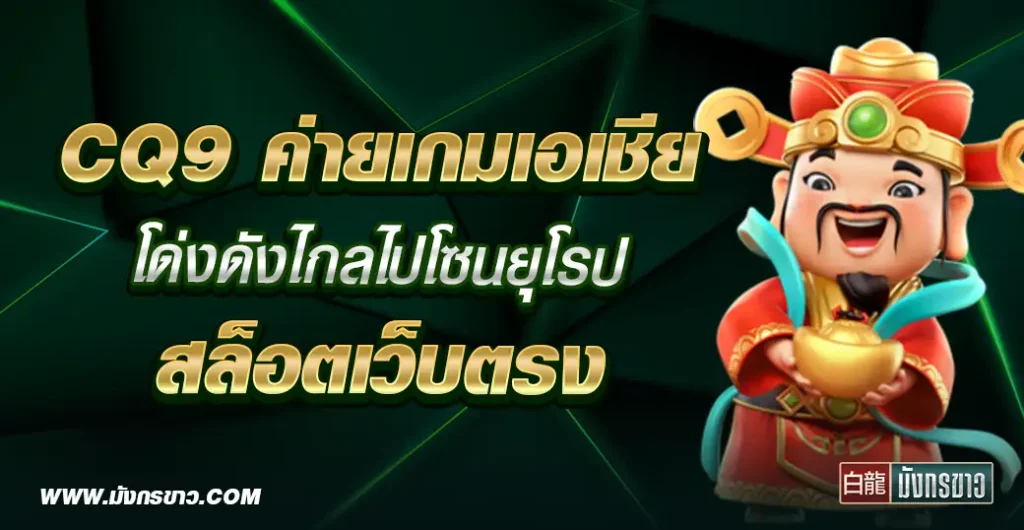 CQ9 เจ้าแห่งเกมสล็อตและคาสิโนที่โดดเด่นในเอเชีย อันดับ 1