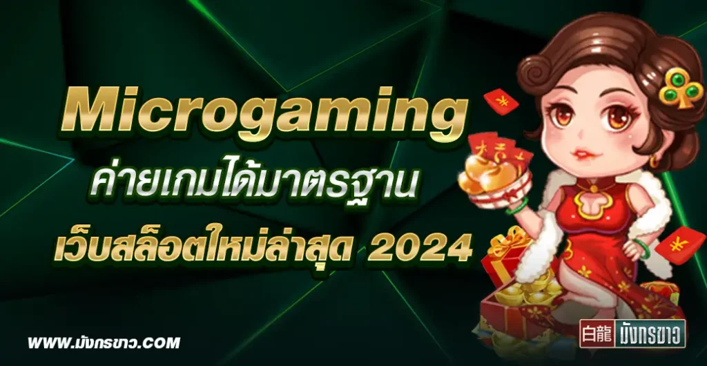 microgaming เสนอเกมคาสิโนออนไลน์และเกมสล็อตที่ได้มาตรฐานสูง อันดับ 1