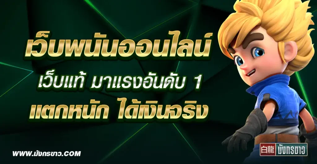 เว็บพนันออนไลน์ ให้บริการเกมฮิต มาแรง แตกรางวัลดี ชนะเกมได้อย่างมั่นใจ 100%