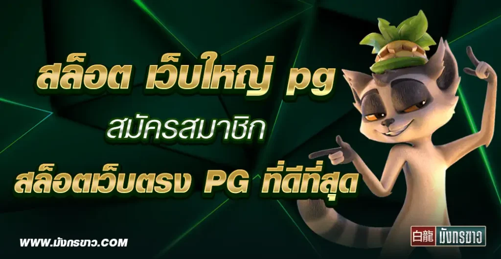 สล็อต เว็บใหญ่ pg เชื่อถือได้ สมัครสมาชิก สล็อตเว็บตรง ที่ดีที่สุด 2024