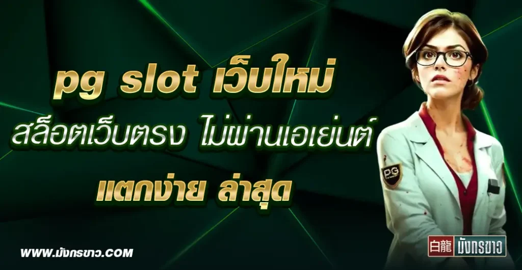 pg slot เว็บใหม่ เว็บมาแรงที่ 1 ให้บริการดี ไม่ผ่านเอเย่นต์ ตลอด 24 ชั่วโมง